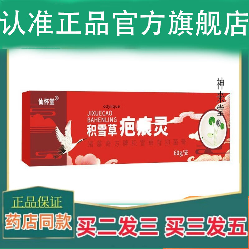 仙怀堂京自东营官方旗舰店积雪草疤痕灵凹凸疤外用皮肤草本疤痕灵软膏
