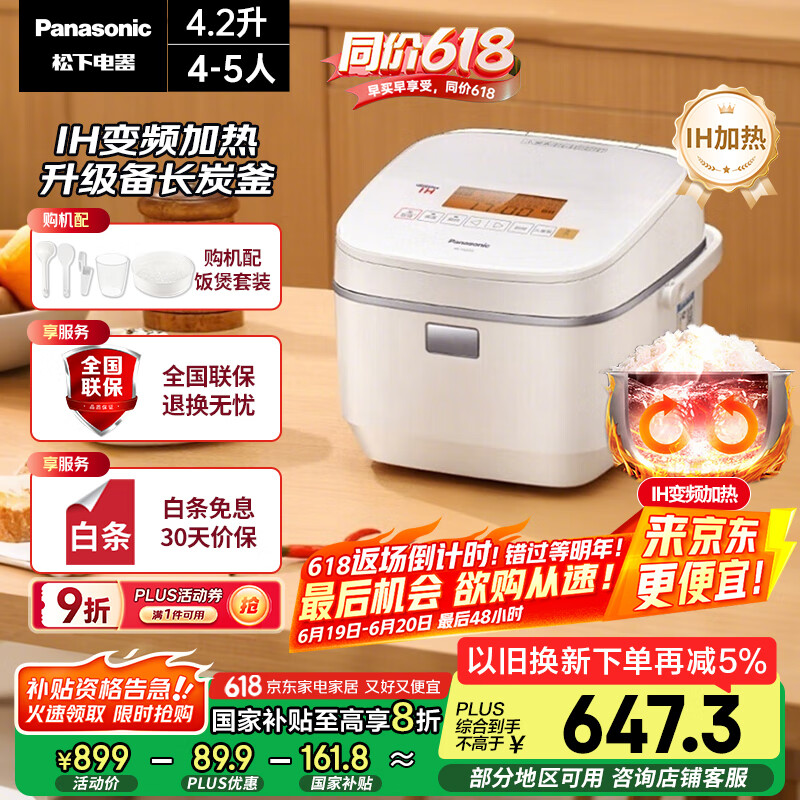 松下（Panasonic）【国家补贴20%】IH变频加热电饭煲家用4-5人多功能预约电饭锅不粘一级能效4.2升大容量SR-HQ153