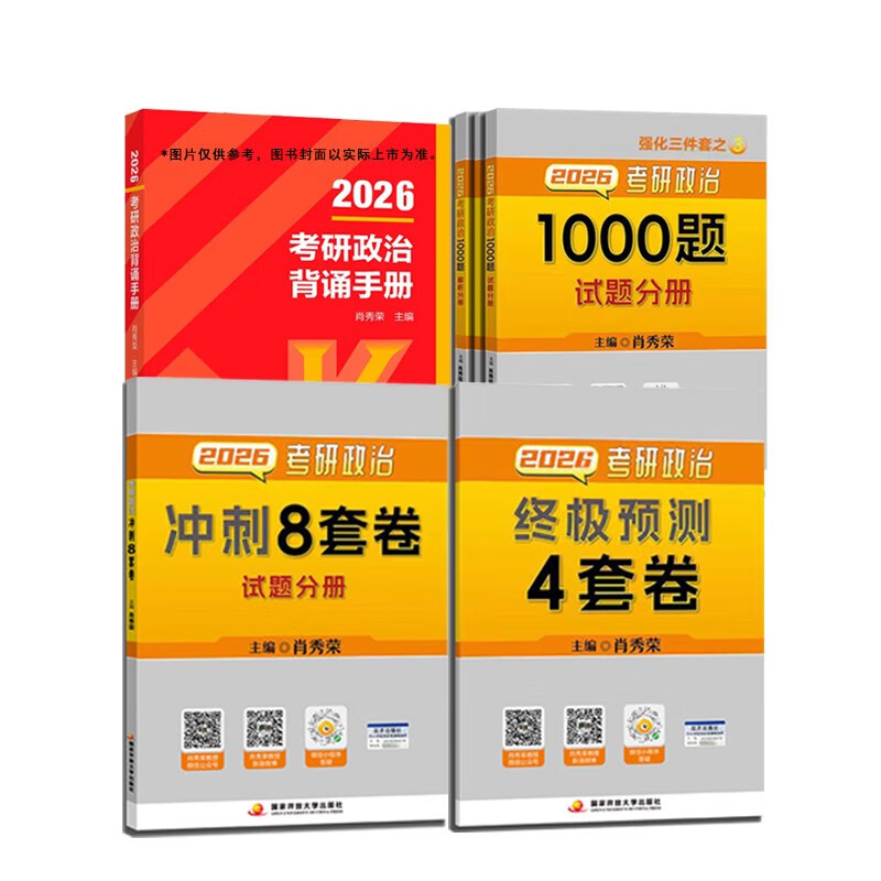 出版社直发-送种子纸肖秀荣2026考研政治国家开放大学出版社肖秀荣1000题 肖4肖四肖八 背诵手册 讲真题 2026考研政治1000题+背诵手册+