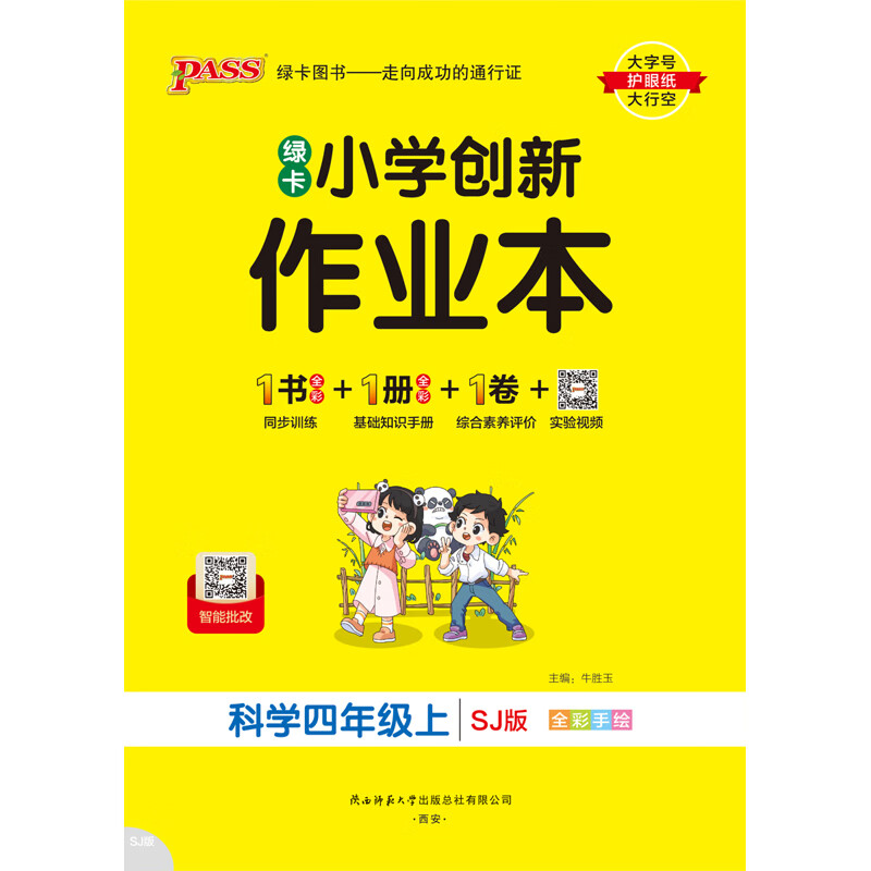 (4上)(配苏教版)科学绿卡小学创新作业本(25秋)牛胜玉小学四年级陕西师范大学出版社新华书店正版