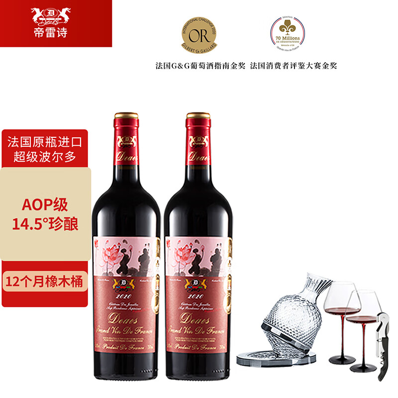 帝雷诗法国原瓶进口红酒超级波尔多混酿干红葡萄酒金奖醒酒器750ml*2瓶 干红750ml*2瓶+醒酒器套装 京东折扣/优惠券