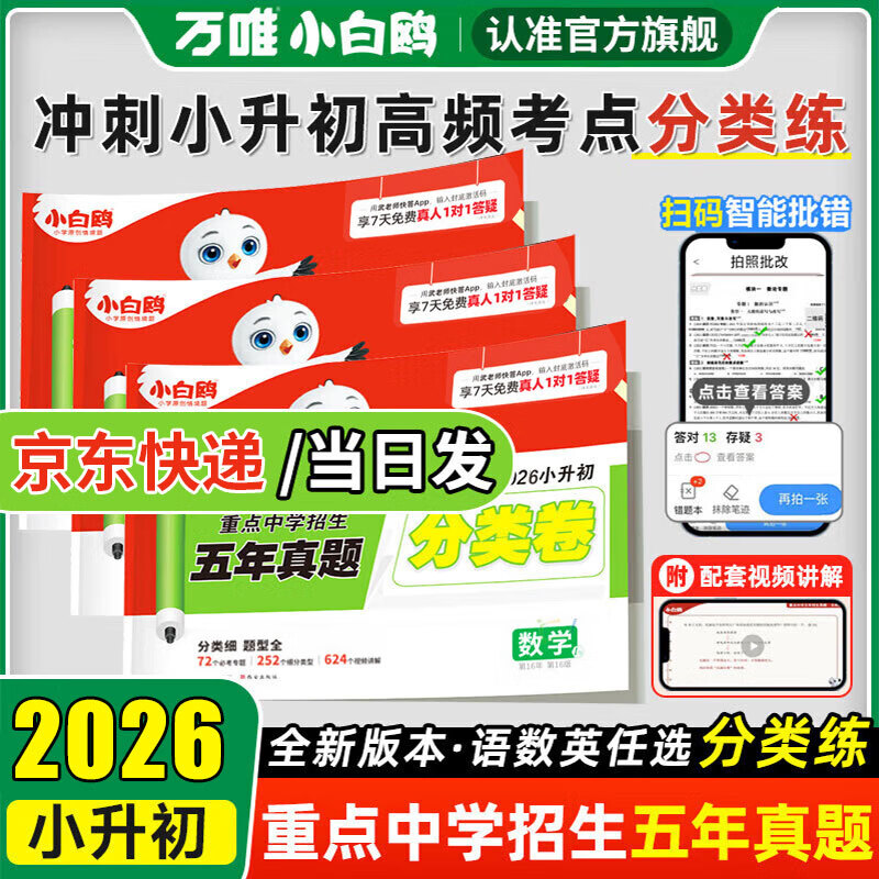 【官方正版】小白鸥小升初真题卷2026万唯小白欧分类卷语文数学英语五年真题重点中学招生真题超详解人教版2025年小升初考试衔接试卷万维 小升初真题分类卷 语文（2026新版）