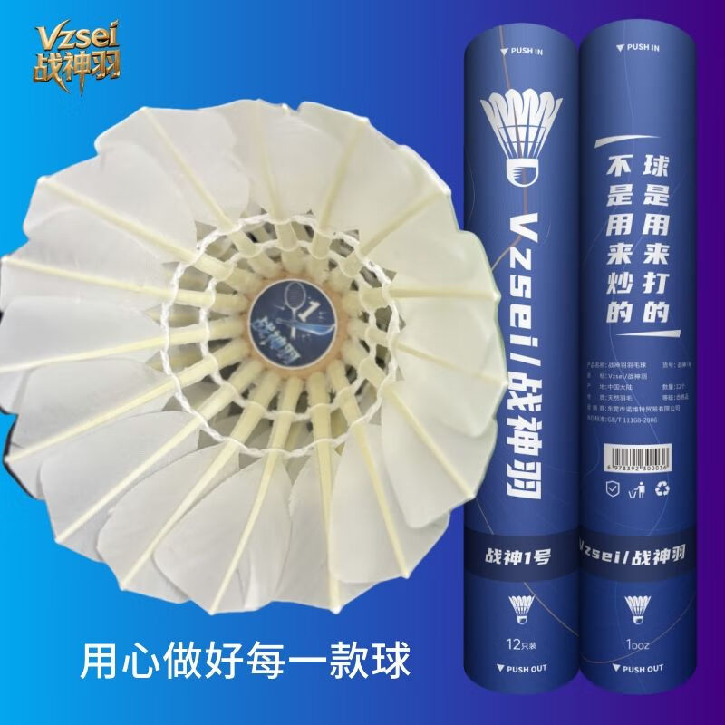 VZSEI/战神羽耐打国货VZSEV/战神羽羽毛球1289号防风比赛专用球耐打飞行稳定 战神1号【特选鸭拉直】一桶/12只装77速 1筒