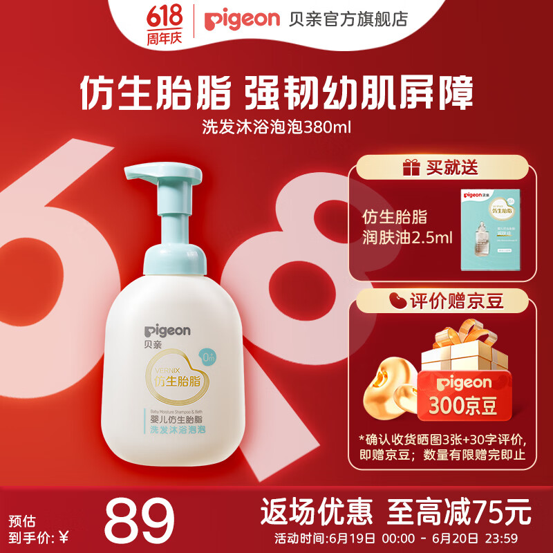 貝親嬰兒洗護(hù)二合一仿生胎脂寶寶洗發(fā)水兒童沐浴露沐浴油溫和不刺激 洗發(fā)沐浴泡泡380ml