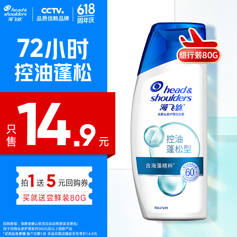 海飞丝控油蓬松绿瓶洗发水【回购券】送80g头皮护理洗发水试用装旅行装