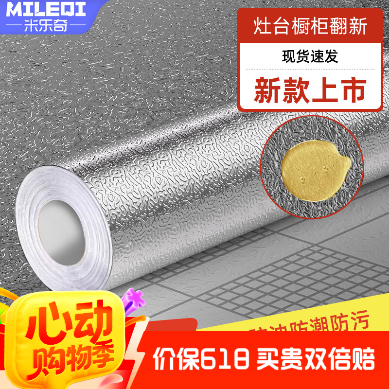米乐奇加厚自粘厨房灶台防油污铝箔贴纸耐高温防水防潮防油污一擦即净600mm宽*10m长1卷装