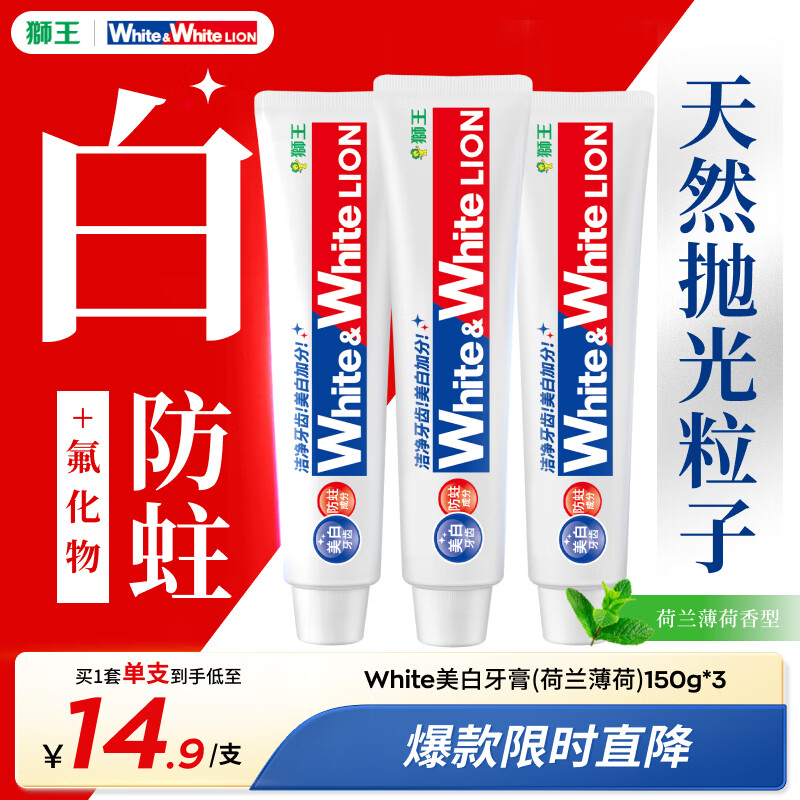 狮王（Lion）Whitewhite进口美白牙膏荷兰薄荷150g×3大白管去黄去牙渍