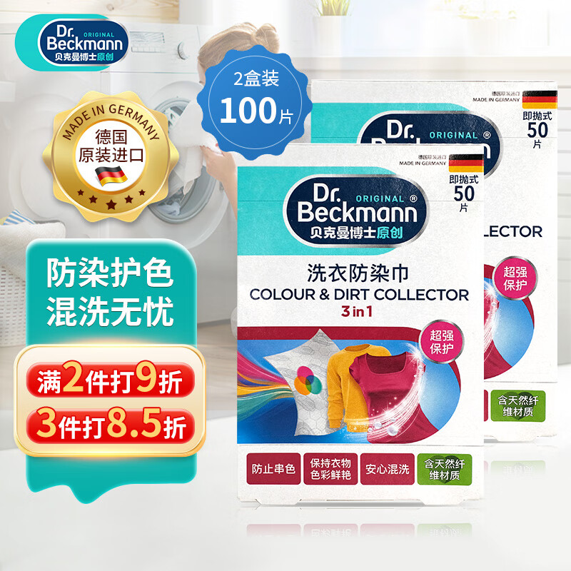 【超值推荐】贝克曼博士（Dr.Beckmann）洗衣防染巾100片仅需148元，有效防止衣物串色