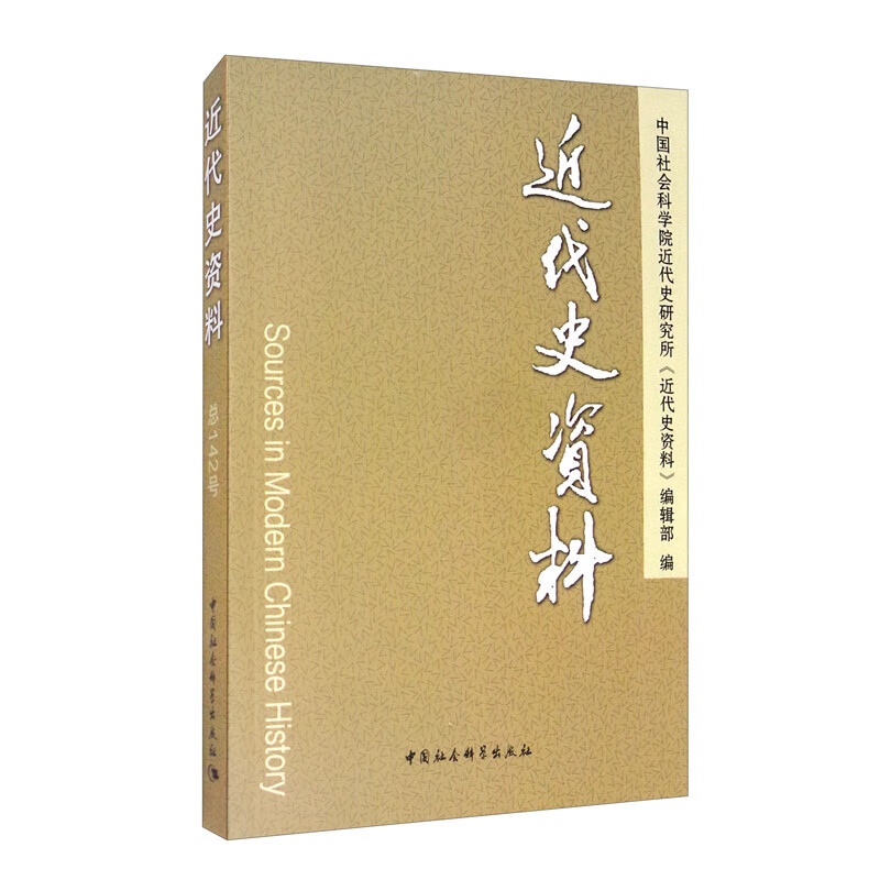 近代史资料（总142号）                                收藏
