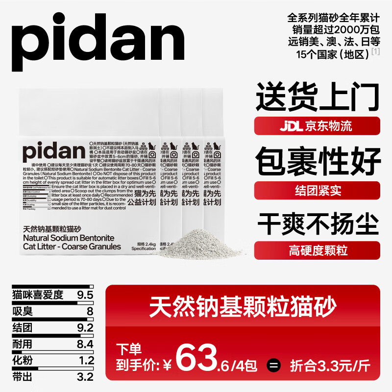 pidan猫砂 天然钠基颗粒猫砂 矿砂小颗粒低尘包裹性好 2.4kg款4包装