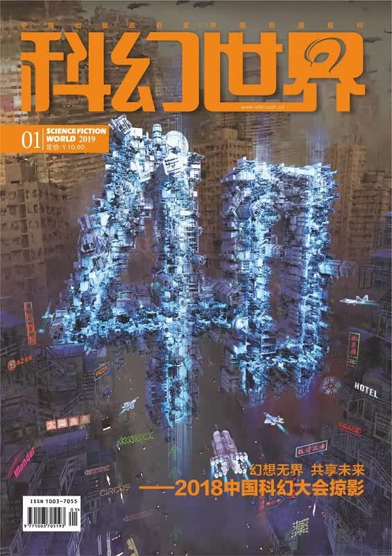 《科幻世界》2019年1期|创刊40周年+29届银河奖+2018中国科幻大会掠影+评深圳基因剪辑婴儿事件 最后85本