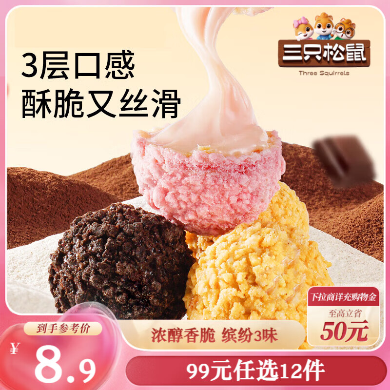 三只松鼠爆浆小丸子200g 网红零食小吃糕点整箱送礼草莓巧克力半熟芝士
