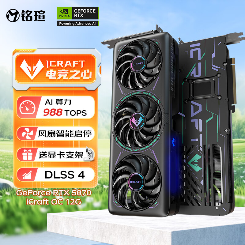 铭瑄（MAXSUN）GeForce RTX5070 iCraft OC12G DLSS 4 电竞之心光追游戏AI设计电脑显卡