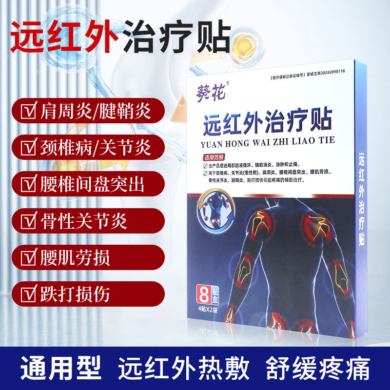葵花远红外治疗贴腰椎间盘消炎贴镇痛颈疼痛酸肿胀劳损手腕腱鞘热敷贴 三盒24贴【日常保健护理】
