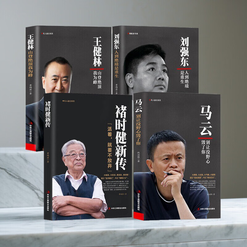 刘强东：人到绝境是重生正版财经人物传记 4册 王健林+刘强东+马云+褚时健