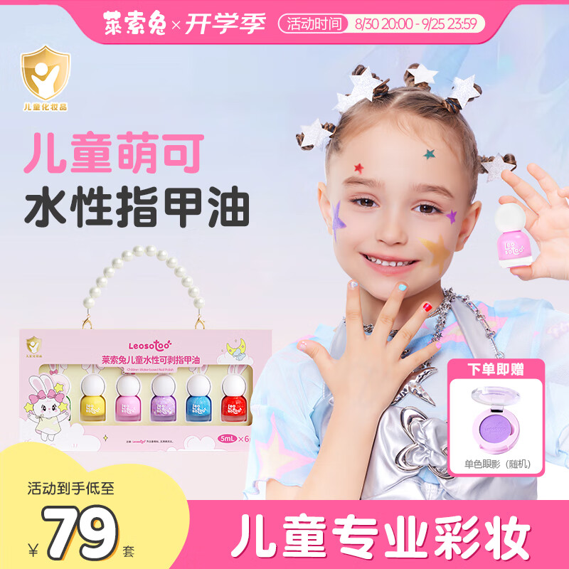 萊索兔兒童指甲油套裝安全無毒水性可剝可撕拉女孩禮物新品6件套 繽紛萌可指甲油套裝
