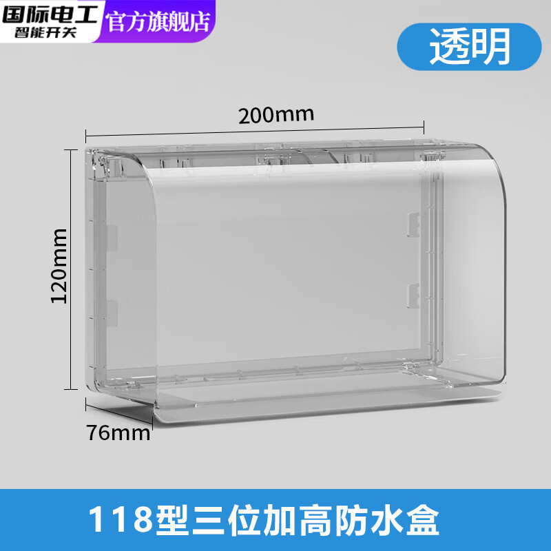 国际电工118型三位加高粘贴式插座加大防水罩盒卫生间浴室开关面板防水盒 【透明】加高三位防水盒