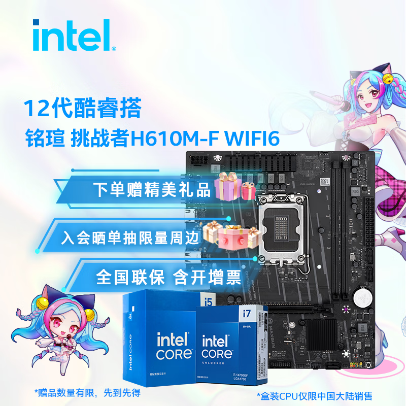 英特尔（Intel）铭瑄挑战者 H610M-F WIFI6 搭12代酷睿 CPU主板套装 铭瑄挑战者 H610M-F WIFI6 i5-12400 盒装