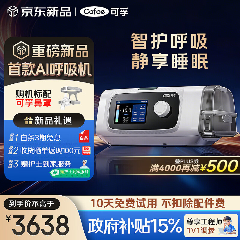 可孚新品智能呼吸机打呼噜家用C11 B25S睡眠呼吸暂停双水平呼吸治疗仪