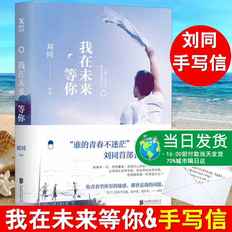 肖战推荐【赠手写信】我在未来等你刘同的书 正版书籍 费启鸣主演电视剧原著 青春校园言情小说女生系列