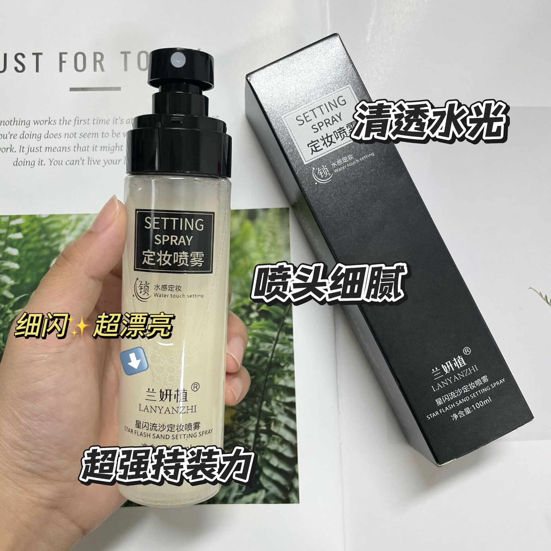 兰妍植星闪流沙定妆喷雾正品防水防汗控油补水脱妆保湿不卡粉学生100ml 一瓶装【新客首选】 100ml