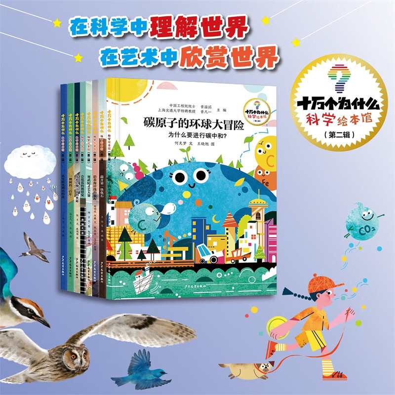 十万个为什么·科学绘本馆（第二辑）系列套装（8本套）