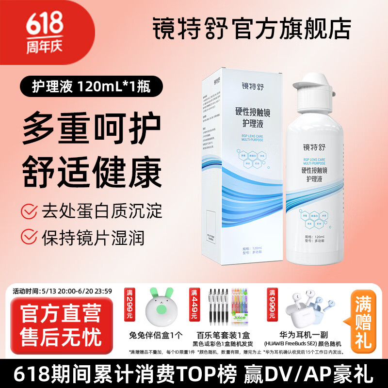 镜特舒护理液 RGP角膜塑形镜OK镜硬性接触镜浸泡杀菌清洁专用 新版120ml*1