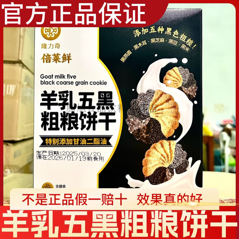 倍萊鮮羊乳五黑粗糧餅干鮮羊奶富鐵發(fā)酵餅干五黑餅干代餐 羊乳粗糧餅干1盒