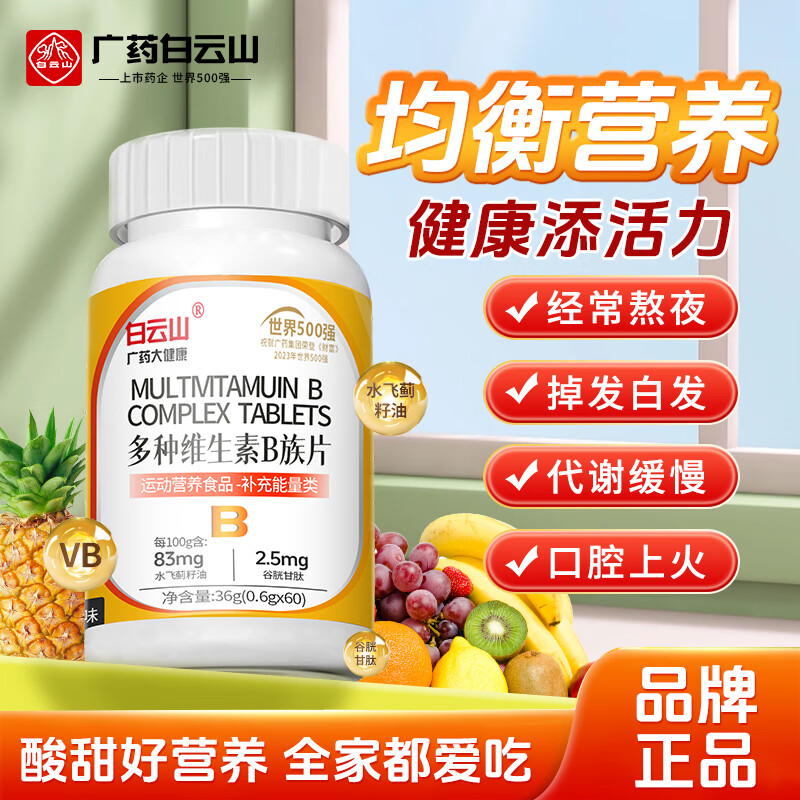 白云山维生素b族片 b族维生素 复合维生素b1b2b6b12叶酸谷胱甘肽 60片