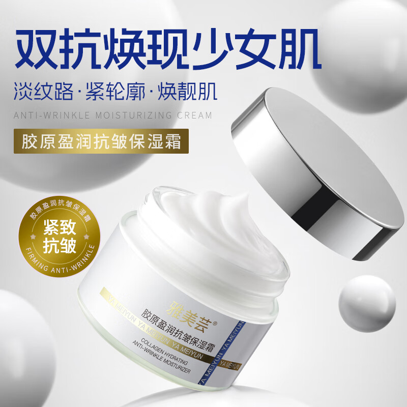 雅美芸雅美芸胶原盈润抗皱保湿霜淡纹紧致保湿敏感肌无防腐剂