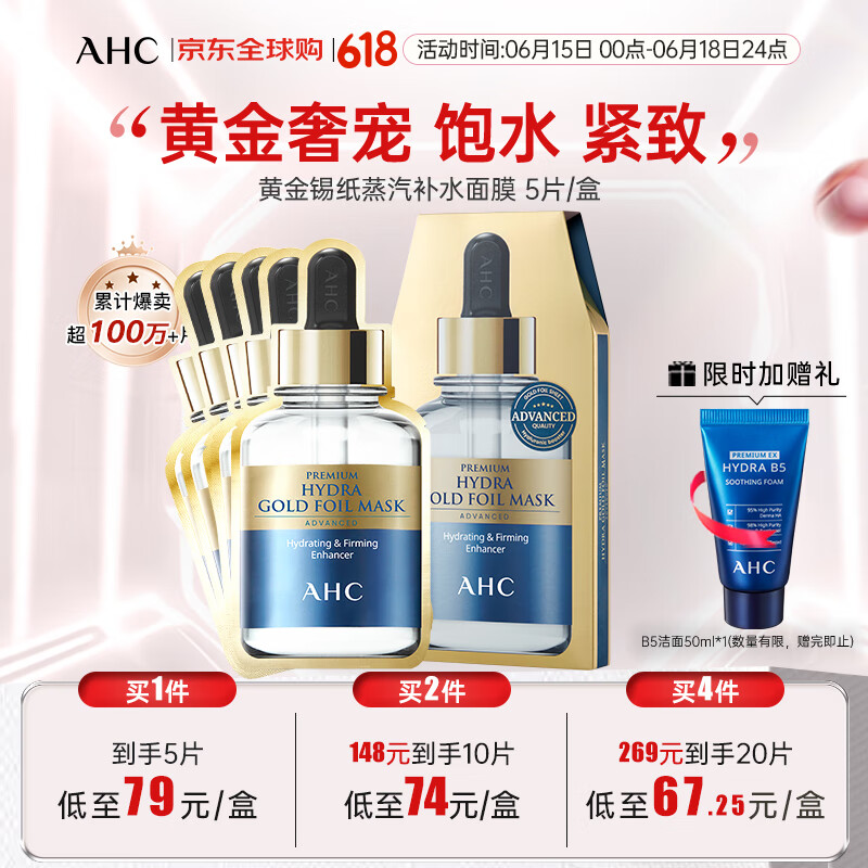 AHC黄金锡纸蒸汽补水面膜 5片/盒 抗皱紧致提亮 生日礼物送女友