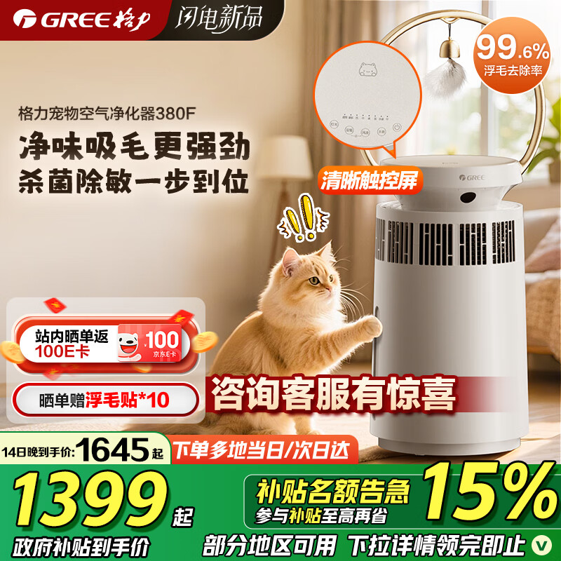 格力（GREE）【宠爱】宠物空气净化器吸猫毛除过敏源猫猫搭子猫毛净化器杀菌消毒除异味380F【国补不限区域】