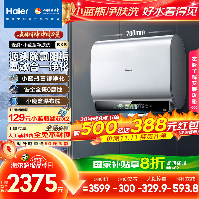 海尔（Haier）麦浪套系电热水器 国家补贴20%双胆扁桶60升BK5 富锶小蓝瓶净肤洗 锆金全瓷3300W速热家用一级能效
