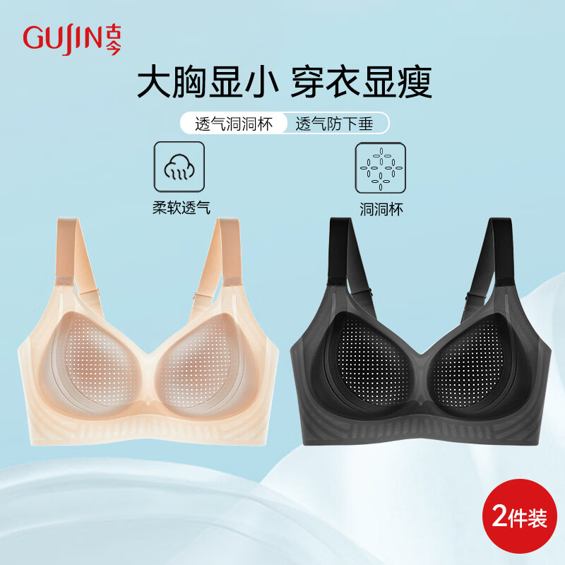 古今新款超薄无痕女士内衣大胸显小提拉内衣女洞洞杯面膜凉感文胸罩 天鹅黑+裸肤粉 2件优惠20元 M 推荐体重80-105斤