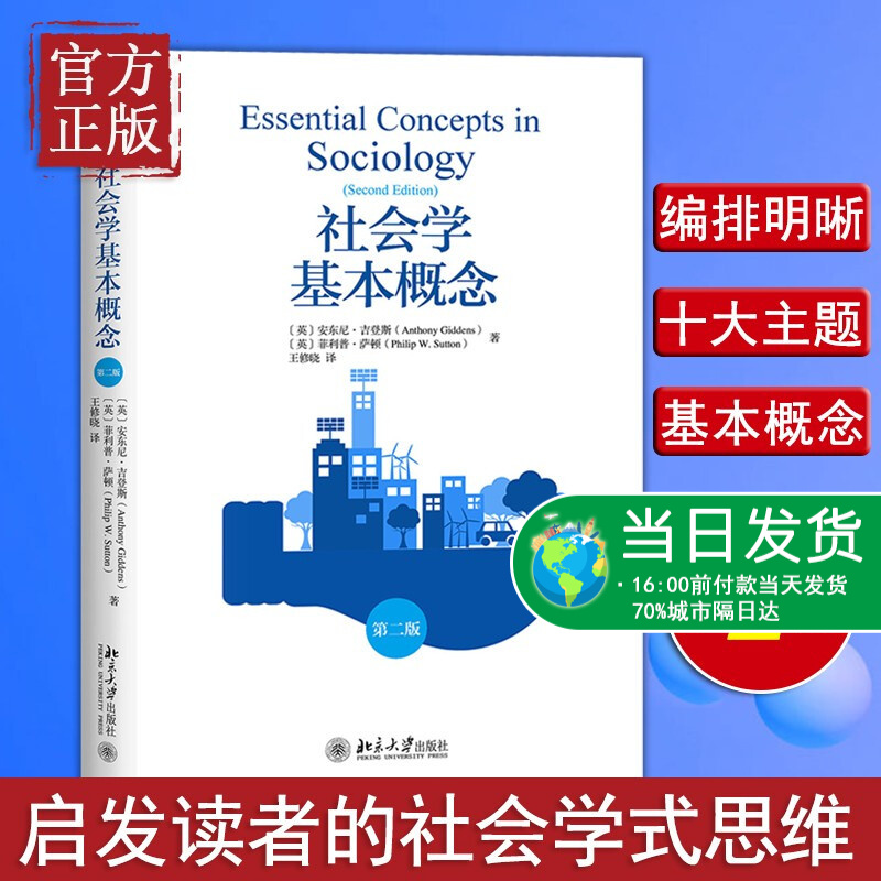 社会学基本概念 第2版 (英)安东尼·吉