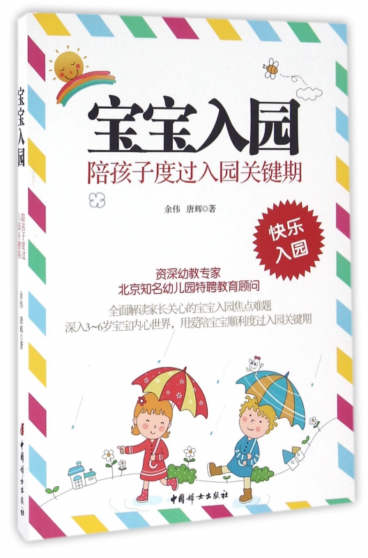 宝宝入园(陪孩子度过入园关键期)