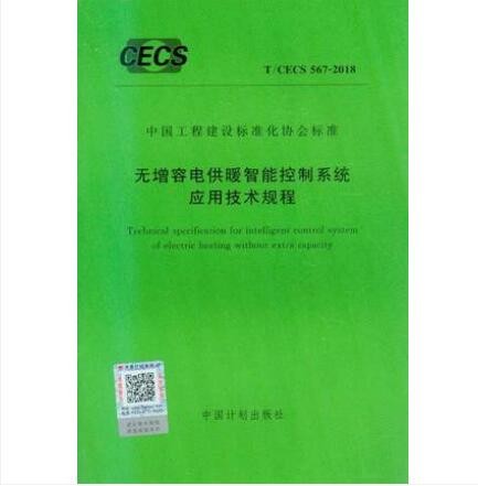 T/CECS 567-2018 无增容电供暖智能控制系统应用技术规程