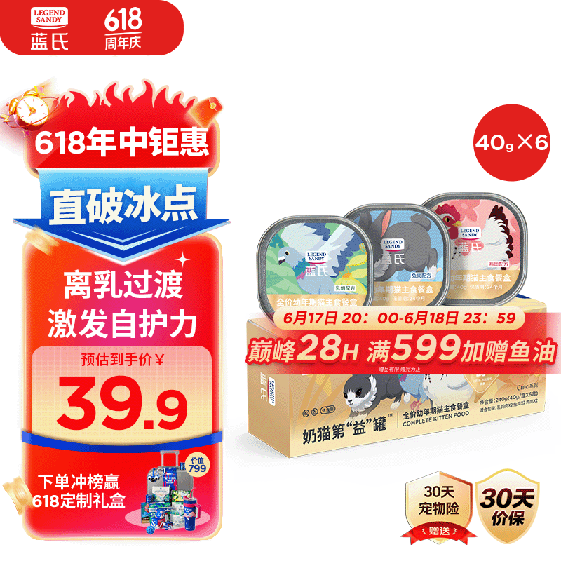 LEGENDSANDY蓝氏猫主食罐头幼猫奶糕湿粮羊奶幼猫离乳期营养混合口味40g*6罐