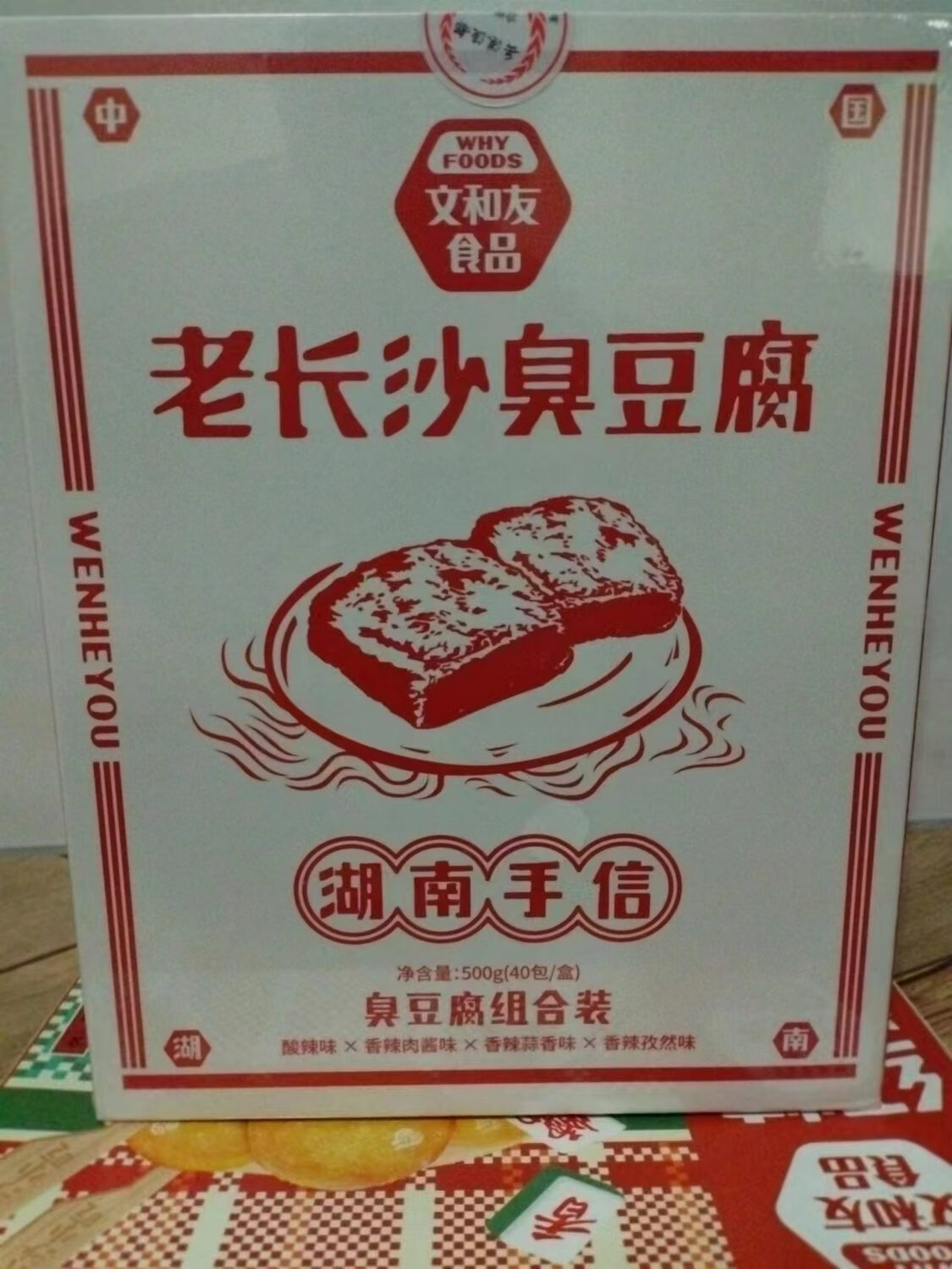 文和友2025新品長(cháng)沙臭豆腐 經(jīng)典小吃 火宮殿 臭豆腐 正宗湖南特產(chǎn) 伴手 混盒裝500g文和友