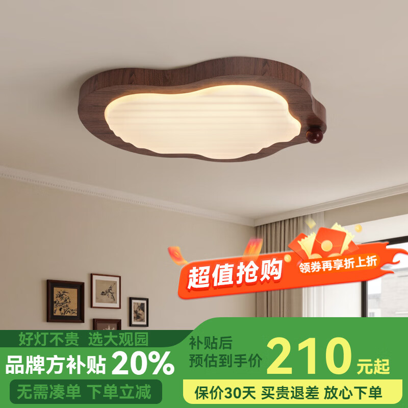 大觀園（DGY）全光譜護眼吸頂燈中古風胡桃木色簡約復古侘寂風房間主臥室燈700O 58cm胡桃木色云朵薯片-天貓無極-39W