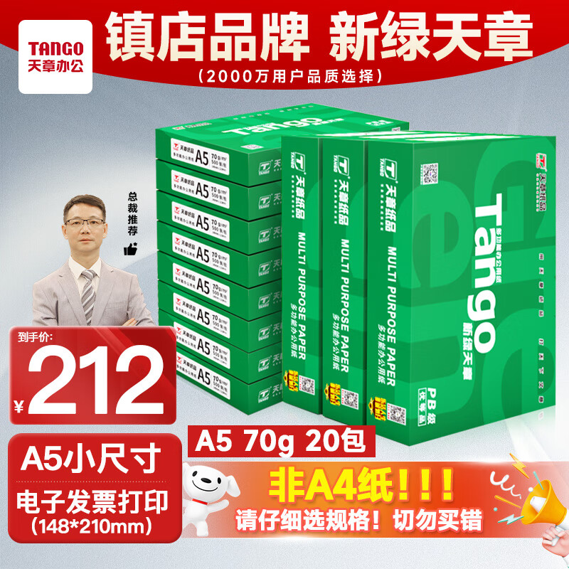 天章 （TANGO）新绿天章A5打印纸70g500张*20包 数电发票复印纸 电子发票打印机白纸 整箱10000张（148*210mm）