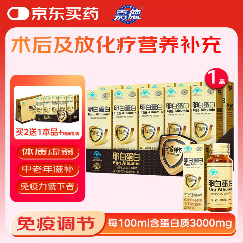 嘉德卵白蛋白氨基酸口服液 增强免疫力 术后营养补充 老年人营养品 【拍2发3】卵白蛋白30ml*10瓶