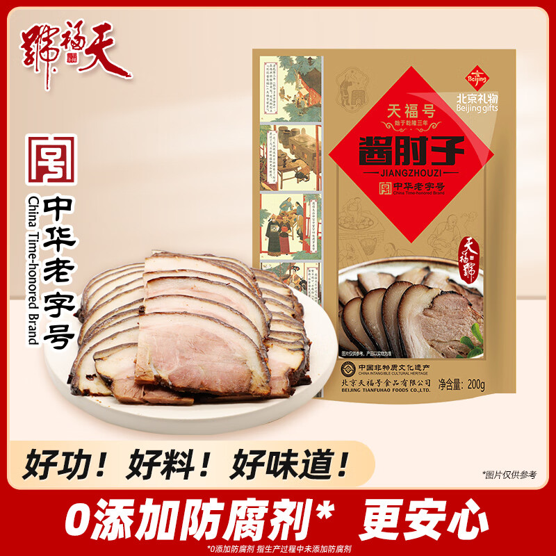 天福號醬肘子肉食熟食即食速食真空豬蹄膀手香鹵味預制菜北京特產(chǎn) 醬肘子200g*1袋 【始于1738年 中華】