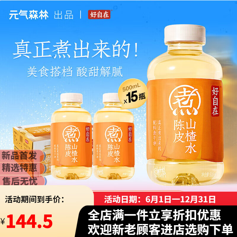 元气森林现货速发好自在 陈皮山楂水 自在水植物饮料 500mL*15瓶装整箱 好自在-陈皮山楂水500mL×15瓶