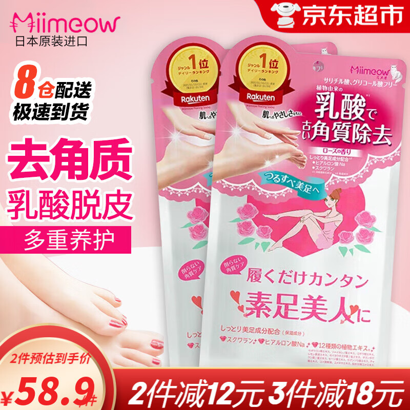 咪一喵（miimeow）日本咪一喵去死皮脚膜脚后跟干裂老茧脱皮去角质足膜男女足部护理 乳酸足膜2片*2袋