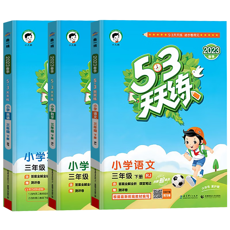 小学三年级学习材料推荐-科目自选53天天练下册人教版同步练习题