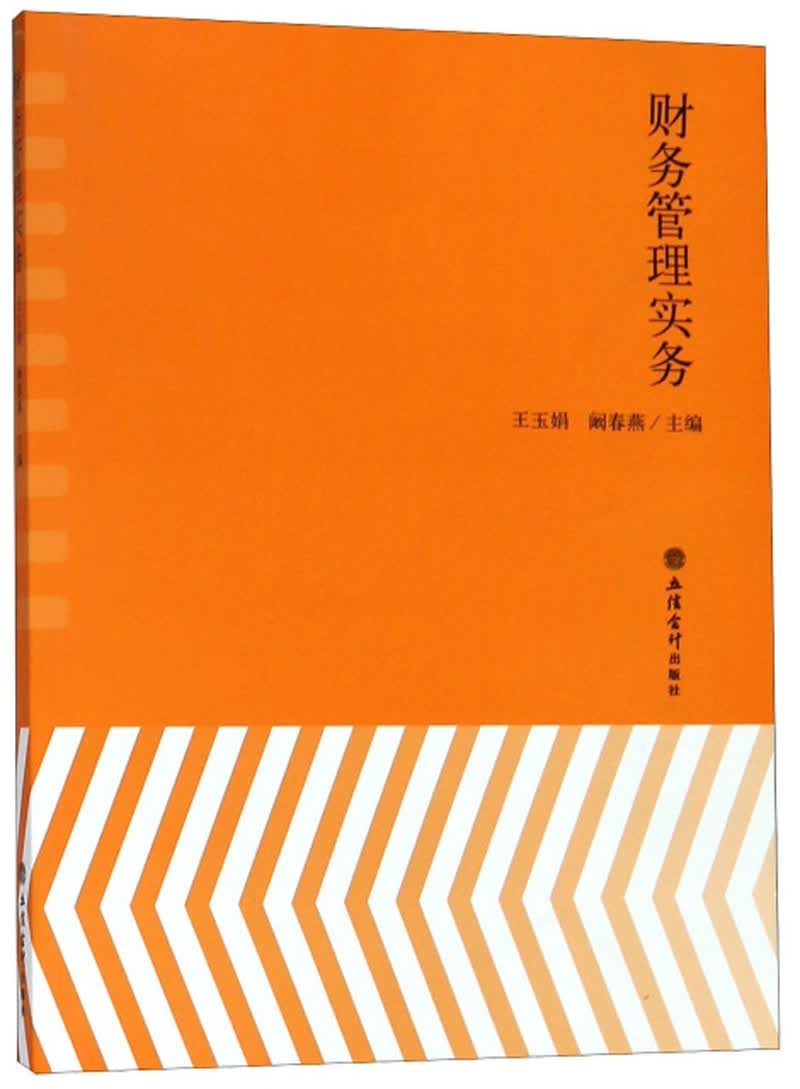 财务管理实务