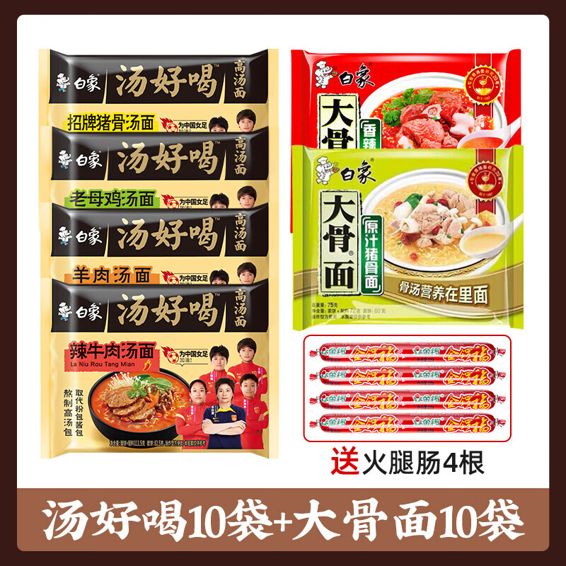 白象汤好喝方便面整箱批发泡面袋装速食辣牛肉老母鸡袋装速食 【混装20袋】汤好喝10袋+大骨面10袋（送火腿肠