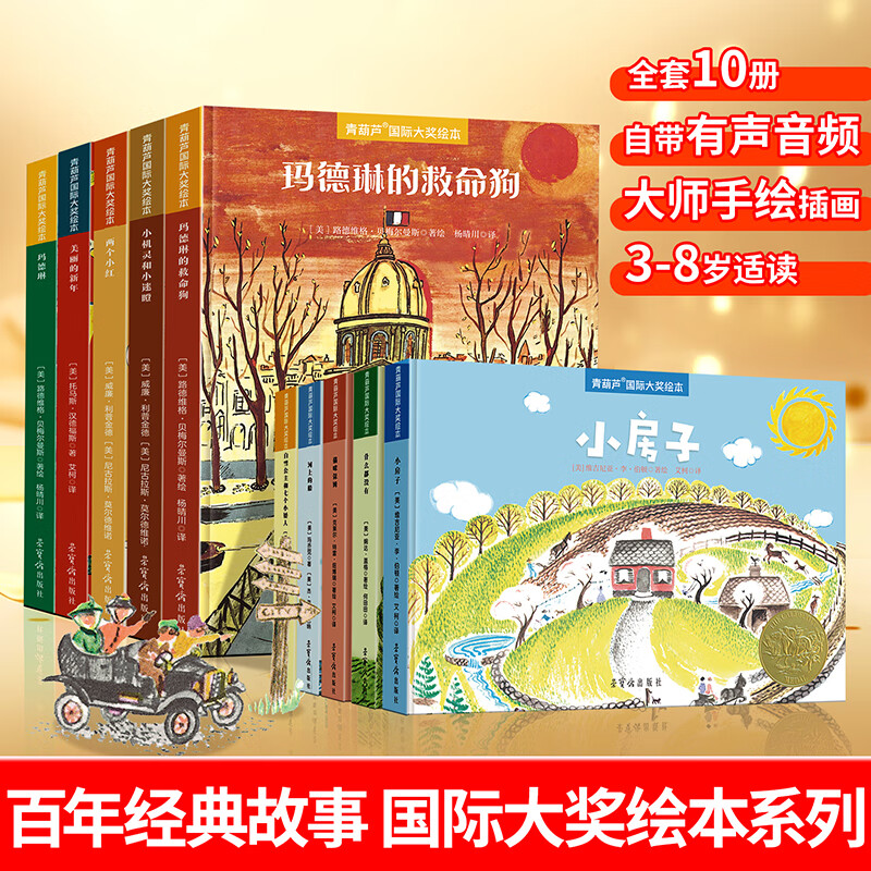 【青葫芦国际获奖儿童绘本】精选金奖银奖国际获安徒生奖绘本故事书3-12岁儿童绘本推荐小学生课外书籍阅读情绪管理启蒙认知培养 青葫芦国际大奖绘本：凯迪克大奖系列【全套10册】 京东折扣/优惠券