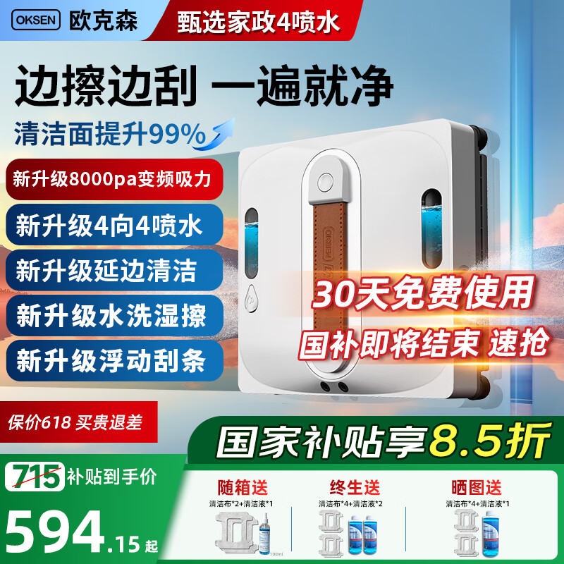 欧克森（OUKESEN）全自动双向喷水擦窗机器人家用遥控电动高空高层清洁擦洗玻璃神器 家政版水洗湿擦（四喷水）平安保险+语言+APP新品